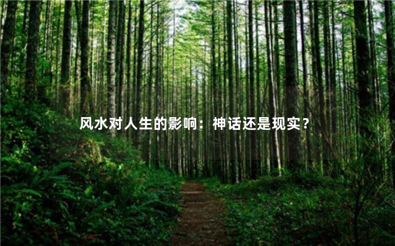 风水对人生的影响：神话还是现实？