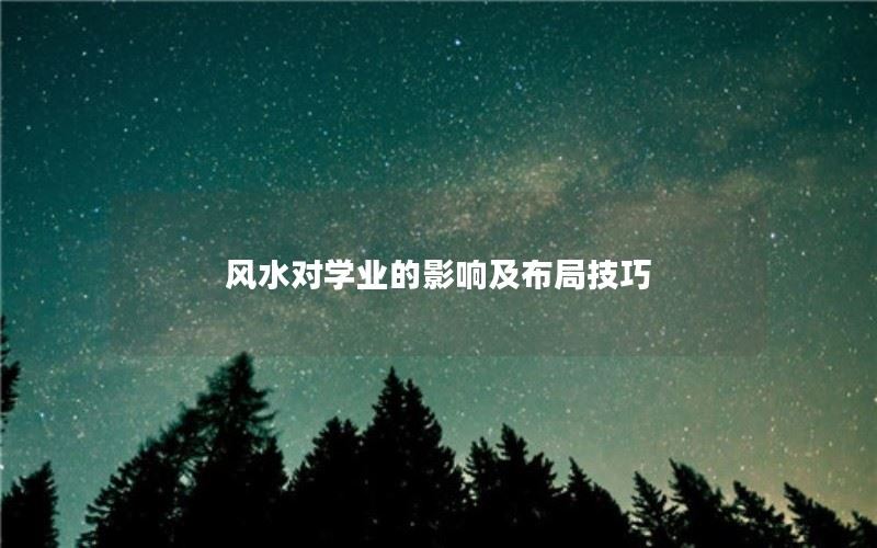 风水布局技巧：如何提升学业成就