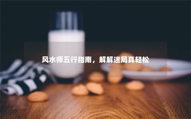 风水师五行指南，解解迷局真轻松