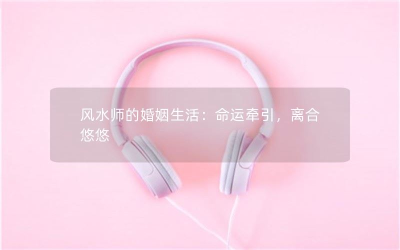 命运牵引 离合悠悠：风水师的婚姻生活