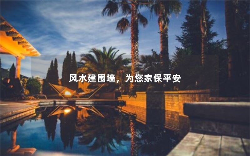 风水建围墙，为您家保平安