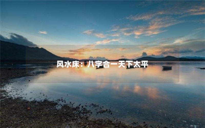 风水床：八字合一天下太平