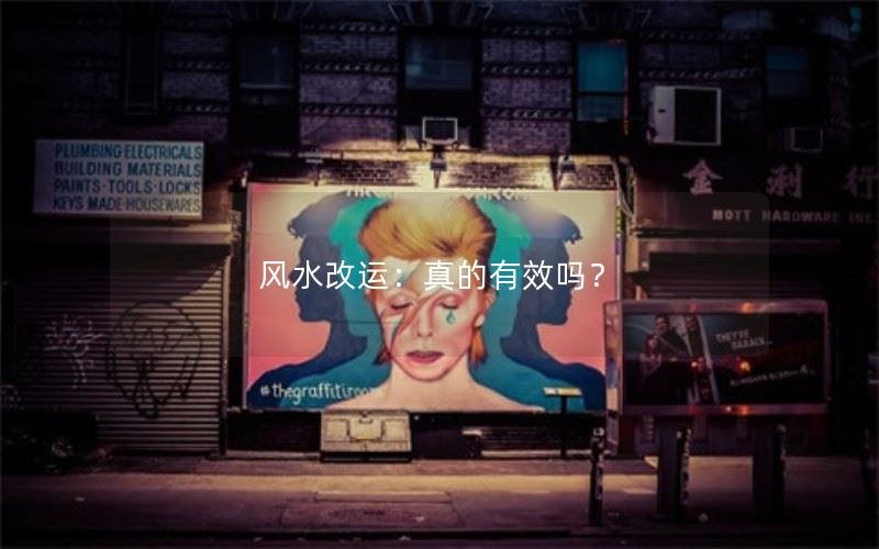 风水改运：真的有效吗？