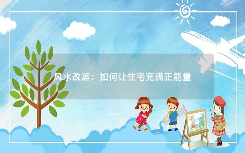 风水改运：如何让住宅充满正能量