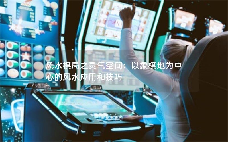 风水棋局之灵气空间