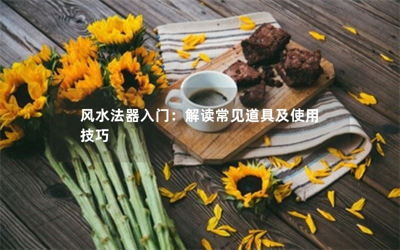 风水法器入门：解读常见道具及使用技巧