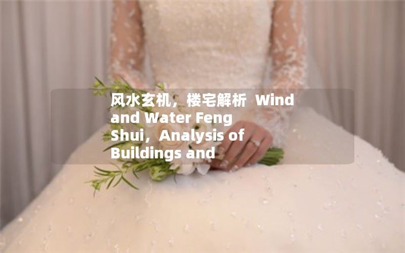 风水玄机，楼宅解析 | Wind and Water Feng Shui，Analysis of Buildings and Residences