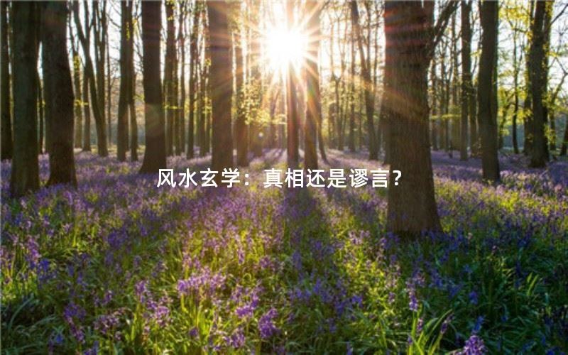 风水玄学：真相还是谬言？