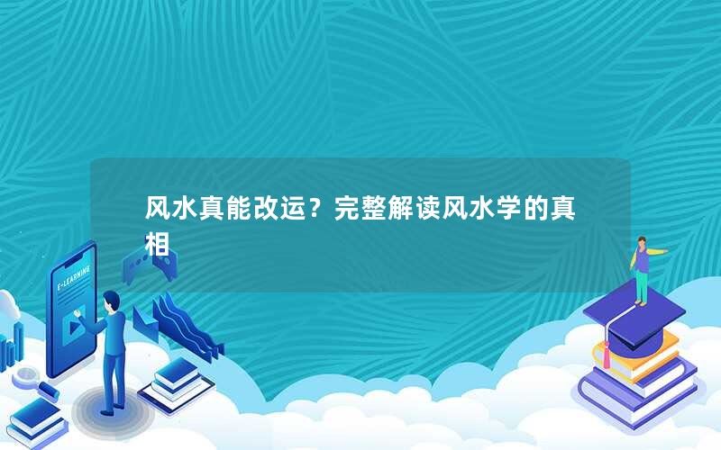 风水真能改运？完整解读风水学的真相