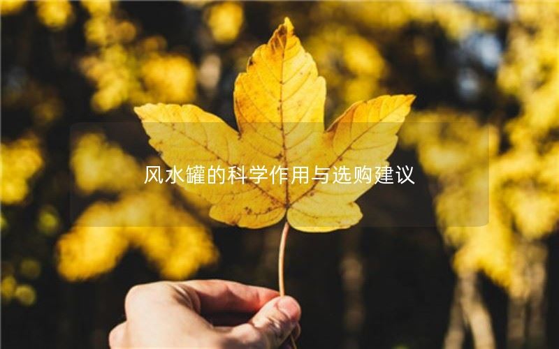 风水罐的科学作用与选购建议