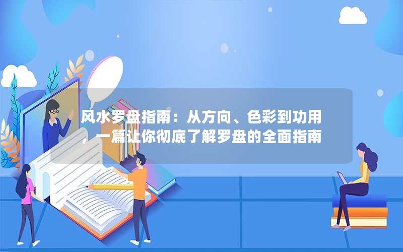 风水罗盘指南：从方向、色彩到功用