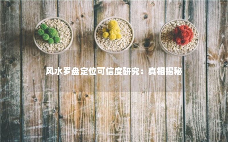 风水罗盘定位可信度研究：真相揭秘