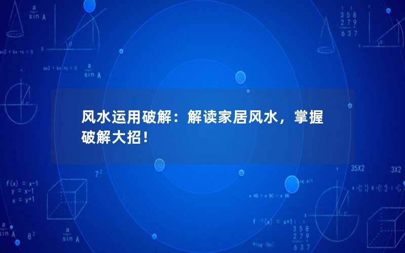 风水运用破解：解读家居风水，掌握破解大招！