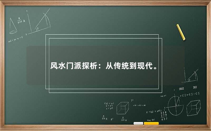 风水门派探析：从传统到现代