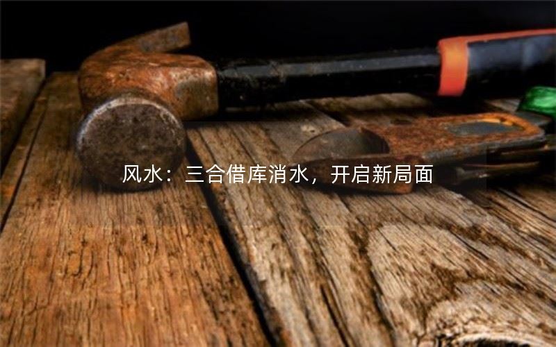 三合借库消水：开启新局面