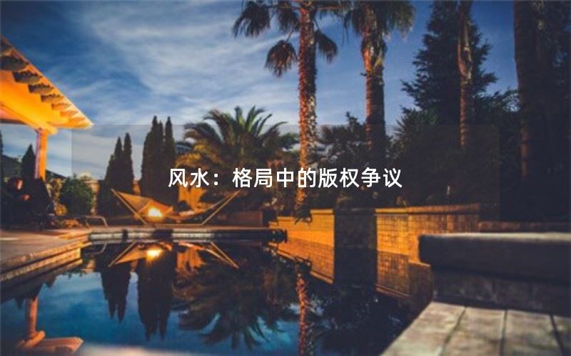 风水：格局中的版权争议