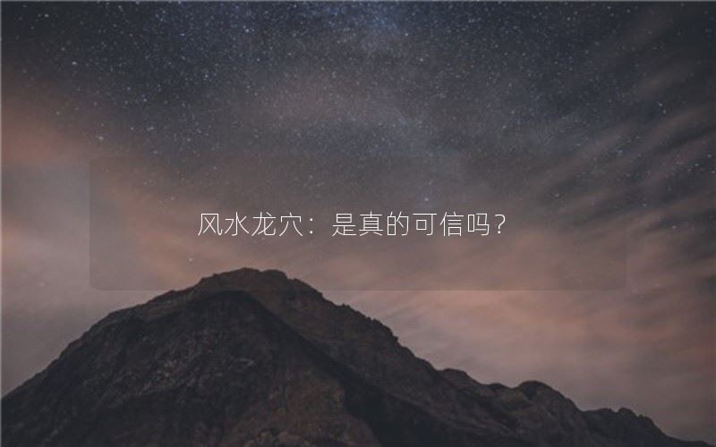 风水龙穴：是真的可信吗？