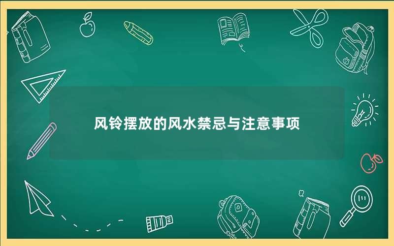 风铃摆放的风水禁忌与注意事项