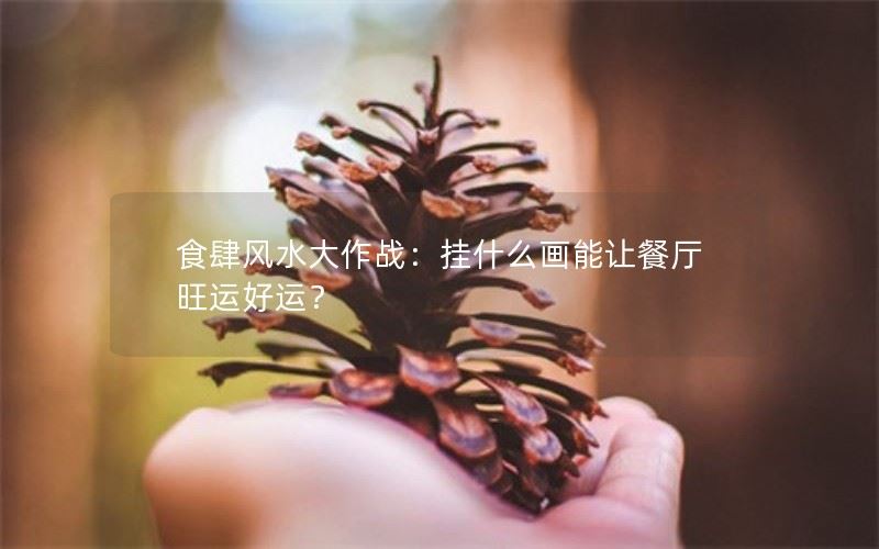 食肆风水大作战：挂什么画能让餐厅旺运好运？