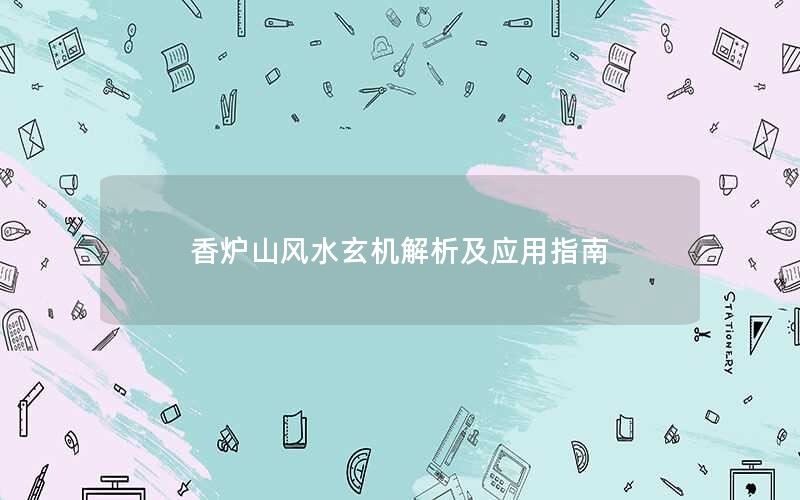 探寻香炉山风水玄机：解析及应用指南