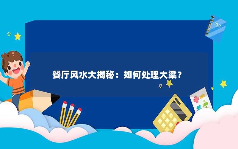 餐厅风水大揭秘：如何处理大梁？