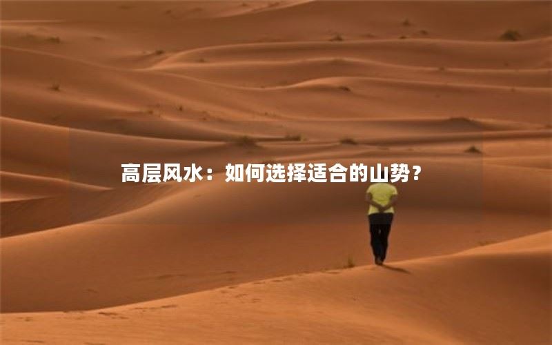 高层风水：如何选择适合的山势？