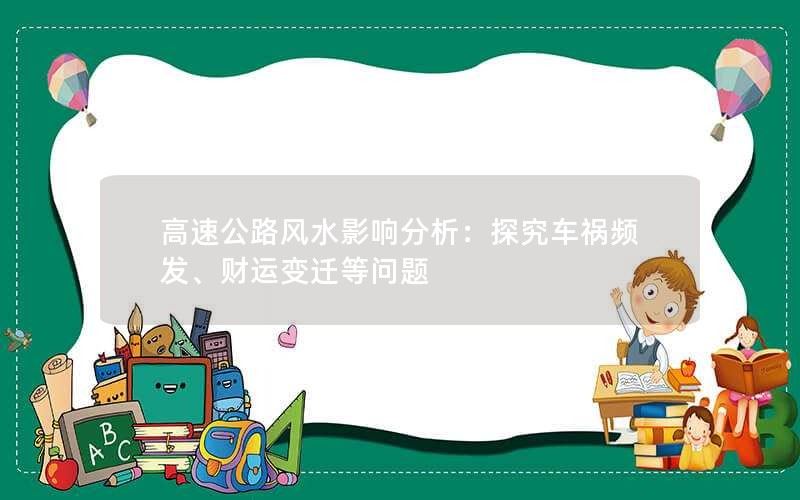 高速公路风水影响分析：探究车祸频发、财运变迁等问题