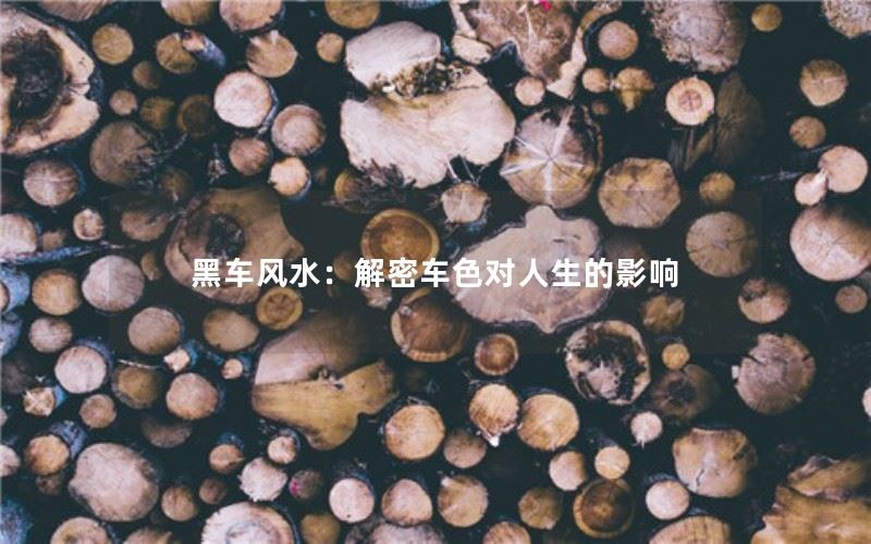 关于黑车风水的探讨：解密车色对人生的影响