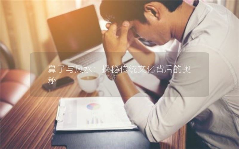 鼻子与风水：探秘传统文化背后的奥秘