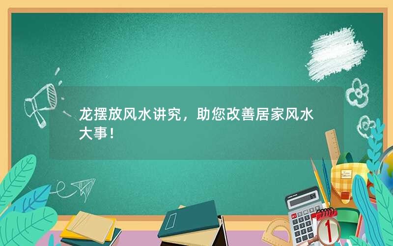 龙摆放风水讲究，助您改善居家风水大事！