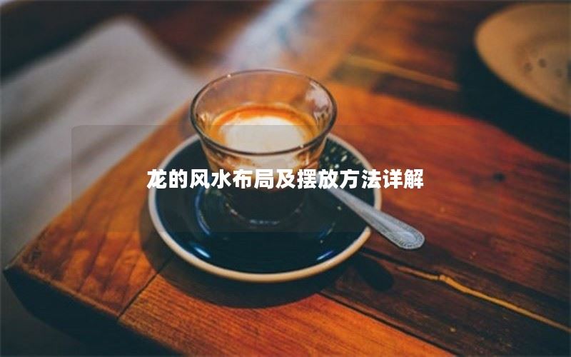 龙的风水布局及摆放方法详解