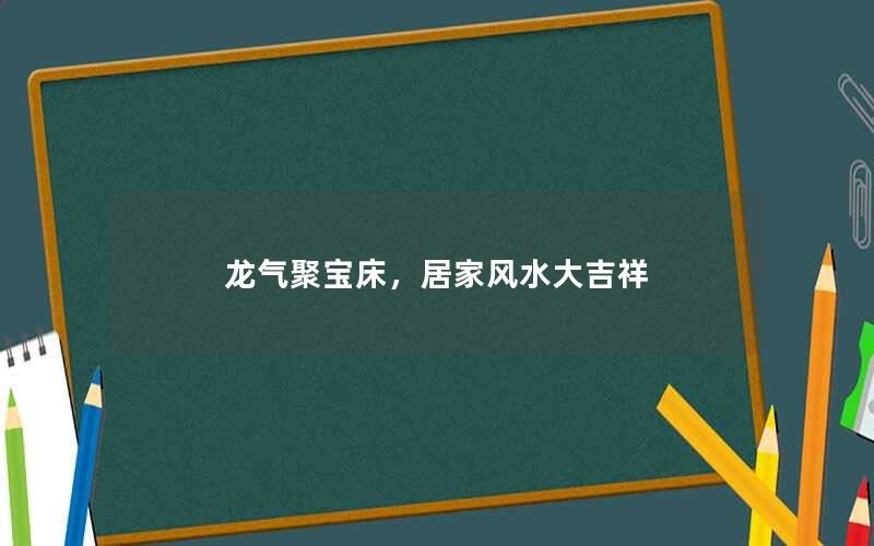 居家风水大吉祥——龙气聚宝床