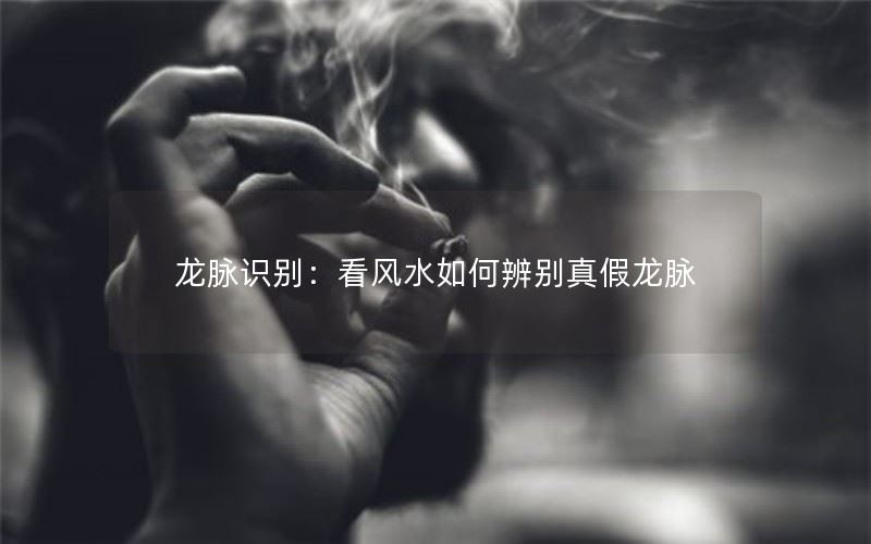 龙脉识别：看风水如何辨别真假龙脉