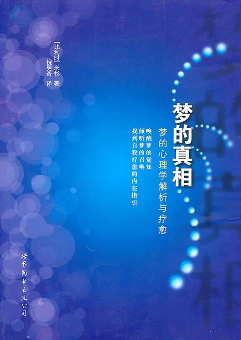 探寻梦境背后的真相与启示——读《梦境寻大师》有感