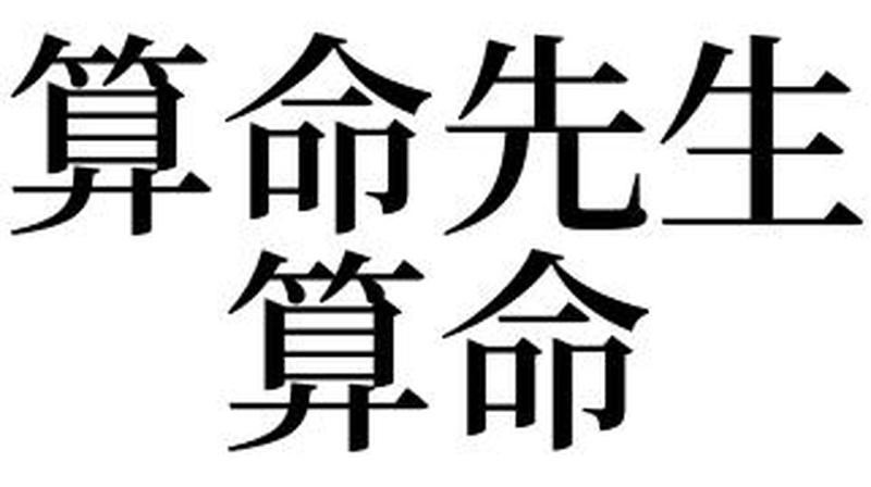 梦见他人算命：探讨梦中算命的神秘含义