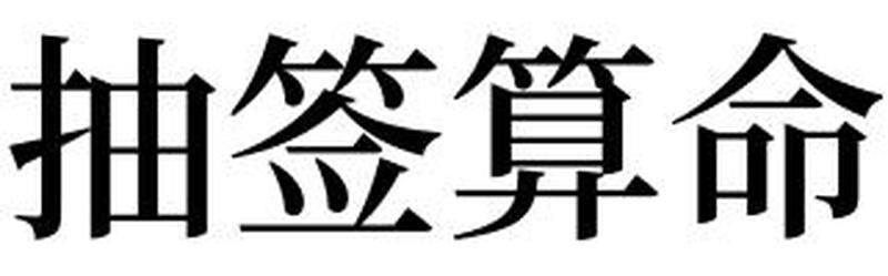 梦见什么预示着什么？佛滔算命权威解析