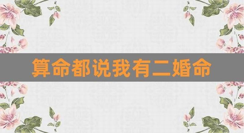 二婚命？如何化解婚姻状况，充实生活？