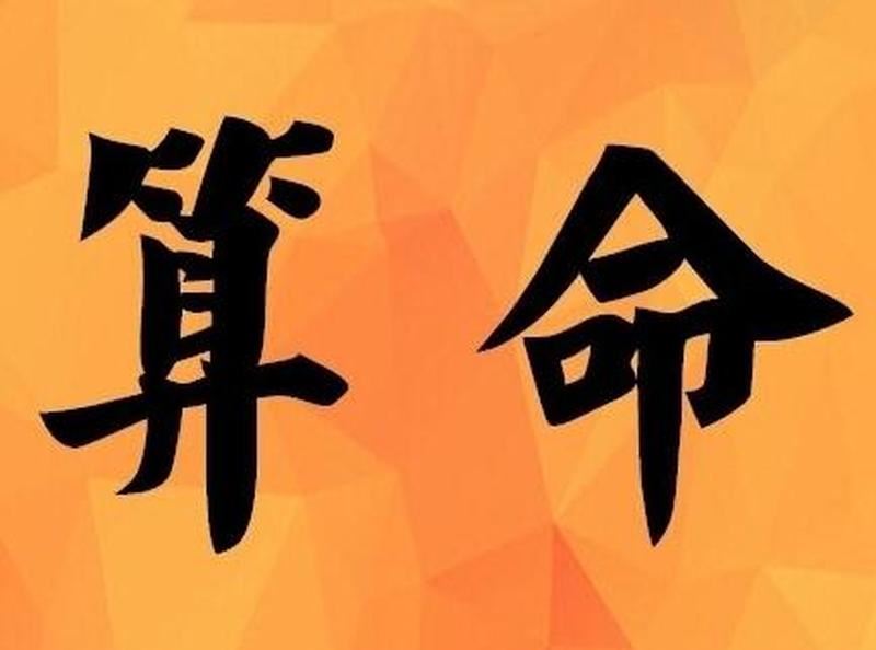 算命官杀：八字命理中的必修课