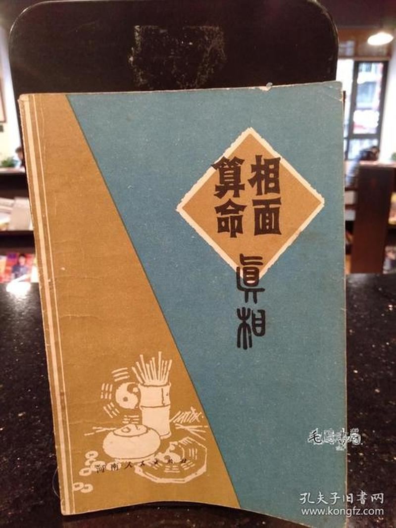 算命的真相：揭秘算命的套路与玄机