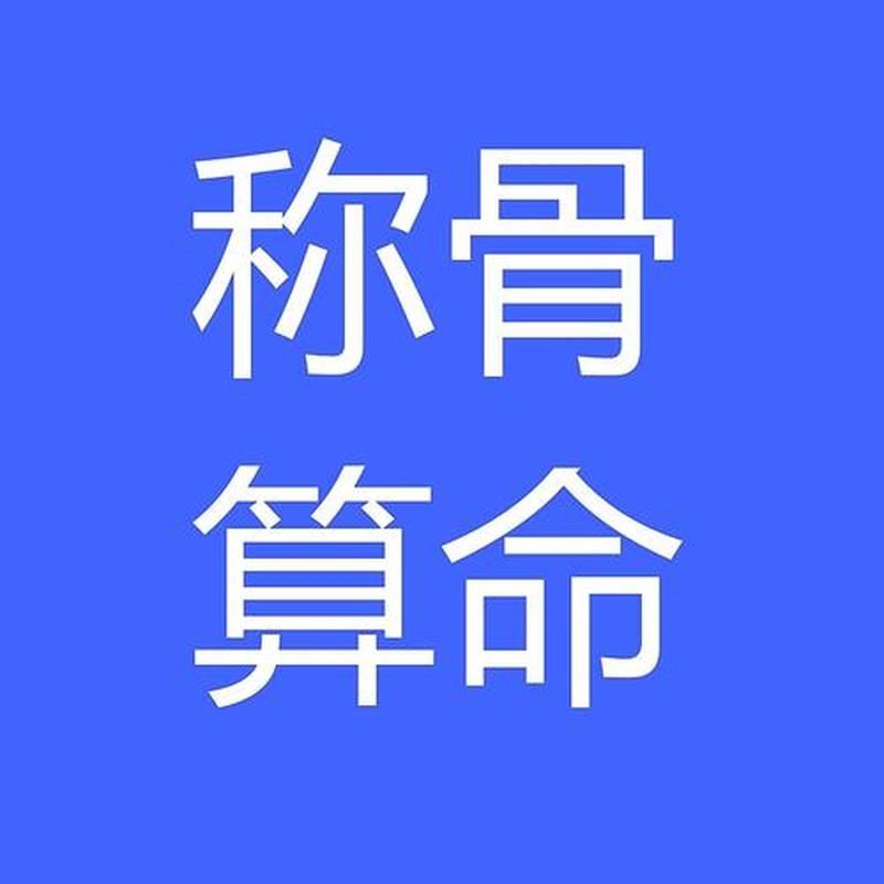 算命称骨价格大调查：你知道吗？