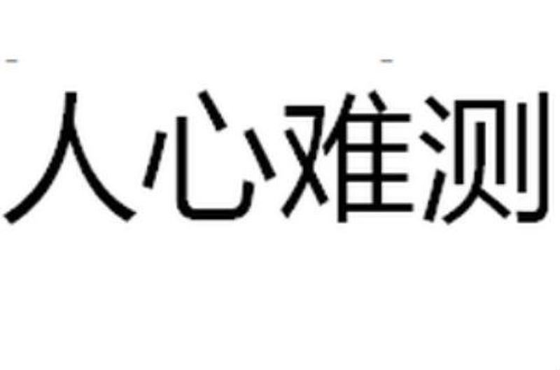 算命花容，人心谁测？