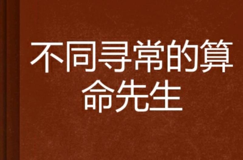 算命路旁土的故事：寻找不一样的幸福之路