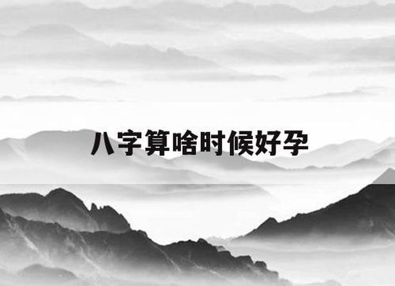 算命预测宝宝数量，揭秘生育真相