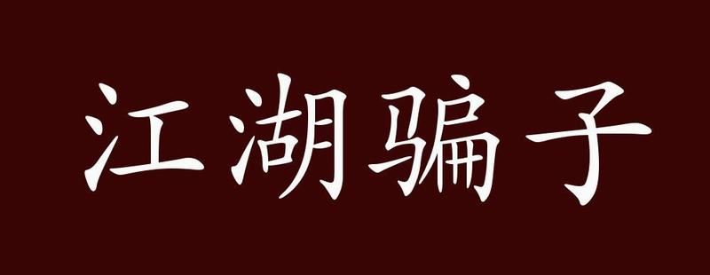 算命骗局揭秘：如何避开江湖骗徒，避免损失？