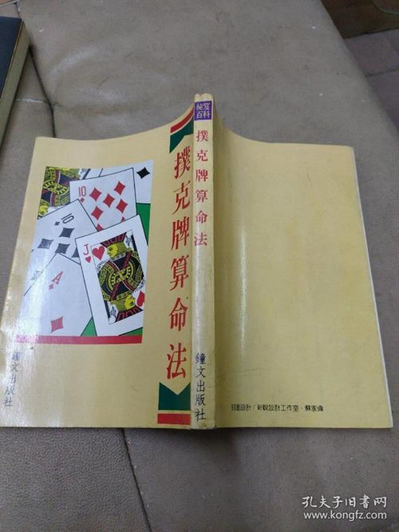 纸牌算命大百科：掌握方法、诠释含义、预测未来