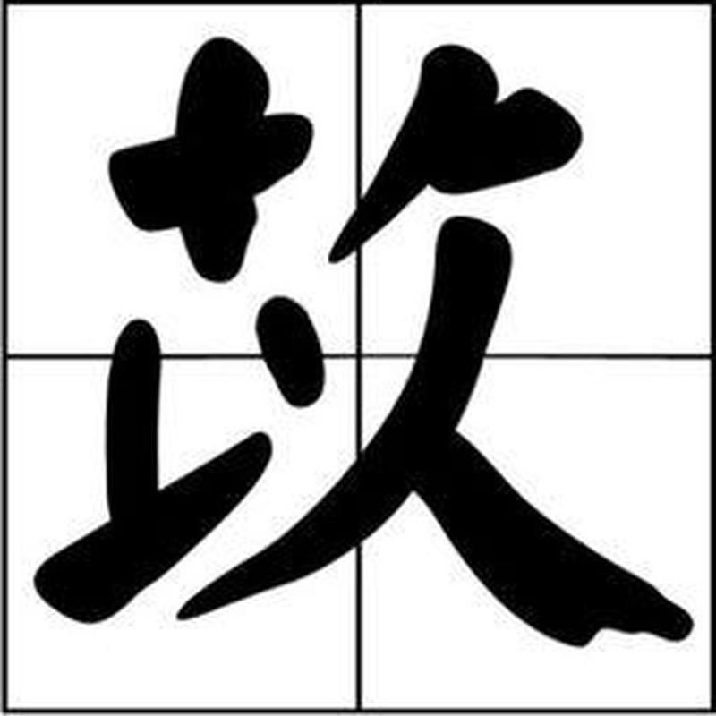 苡字算命：从字形看命运趋势