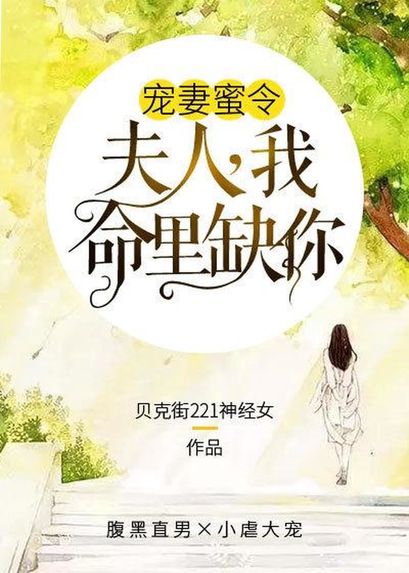 解密夫人命，揭开前世今生的秘密