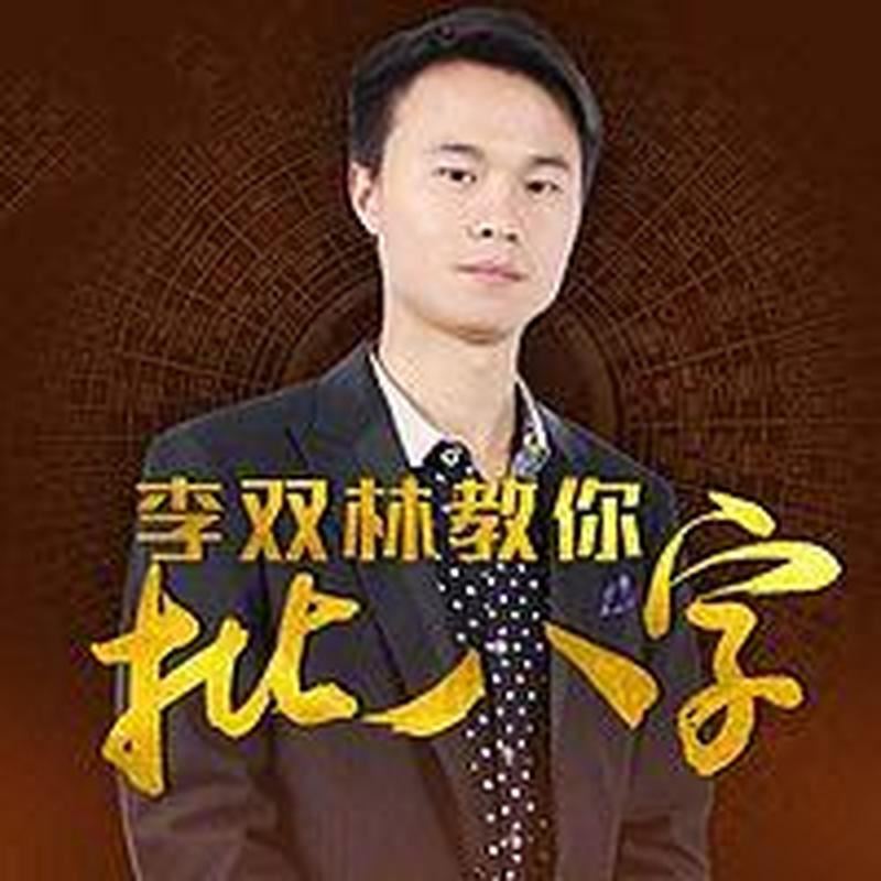 解密李双林算命：揭秘是非曲直