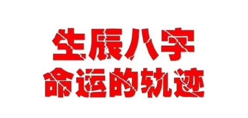 解析八字，预测人生，掌控未来：拟定八字运程主题标题