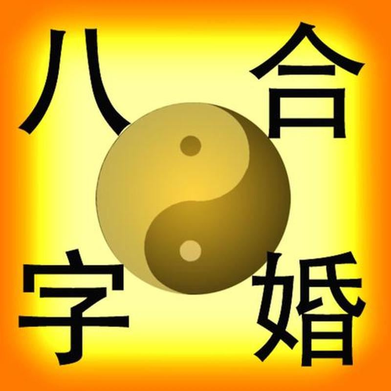 解析算命八字，预测姻缘美满